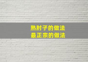 熟肘子的做法 最正宗的做法